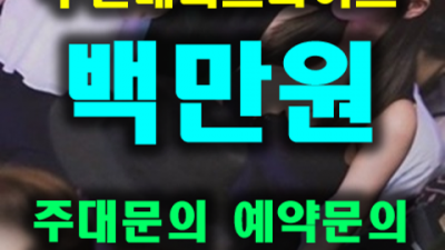 부천메리트나이트 화끈한 사람 인연을 소중히 생각합니다 상동나이트 부천알바