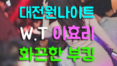 대전원 진실성 있는 일등영업진 감동을 선사하겠습니다 대전나이트클럽 대전여알바
