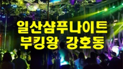일산샴푸나이트 만족감을 주는 케어맨 꼭 기억 해주세요 일산샴푸나이트영업 일산하이쩜오