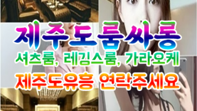 제주도유흥 감동을 주는 최고웨이터 후회없는선택입니다 서귀포노래주점