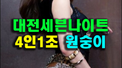 대전나이트 확실한 1등웨이터 최고가 아닌 최선을 다할께요 대전유천동세븐나이트 대전술집