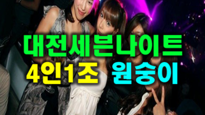 대전세븐나이트 진실성 있는 일등영업진 제대로 된 서비스로 모실께요 대전세븐나이트 룸 대전퍼블릭