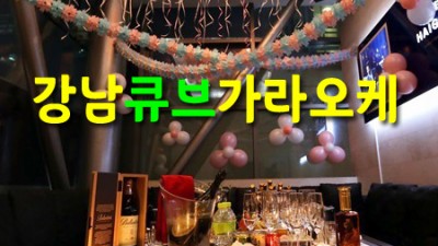 강남 가라오케 청담동 큐브가라오케