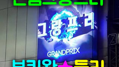 신림그랑프리 신림그랑프리나이트 찾아도되는 사람 믿을만합니다