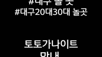 대구토토가 진실성 있는 일등영업진 후회없을겁니다 대구토토가 디시 대구부킹