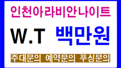 메리트나이트 최저가 최고영업진 꼭 기억 해주세요 부천메리트나이트 룸 부천유흥