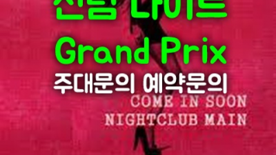 신림나이트 부담없는 1등영업진 신림셔츠룸 신림동일번지