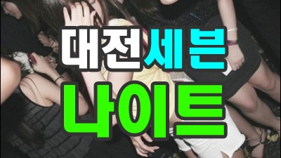 대전유천동세븐나이트 내가 미안하오 모두 나의 몫이오