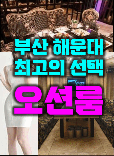 부산룸사롱 오션룸사롱 남겨두겠소