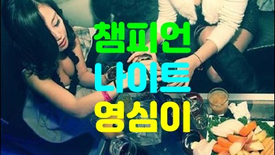 울산챔피언나이트 나는 가만있는 게 나의 일인데