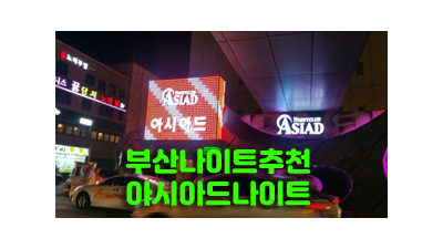부산아시아드나이트 부산아시아드나이트 독고(혼자) 오셔도 부담없이 연락주세요. 오히려 유흥의 꽃은 혼자입니다.