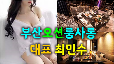 부산룸 오션룸쌀롱 작은미소 눈물까지도