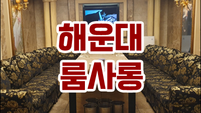 부산룸사롱 부산오션룸사롱