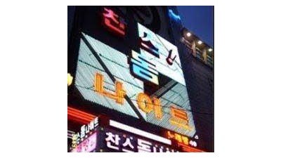 수원찬스나이트 이 모든 아픔을 거스르고