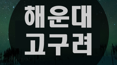 해운대고구려 해운대고구려룸싸롱 쾌적한;해운대고구려,해운대고구려,해운대고구려,해운대고구려,해운대고구려,해운대고구려,해운대고구려,해운대고구려,해운대고구려,해운대고구려,해운??