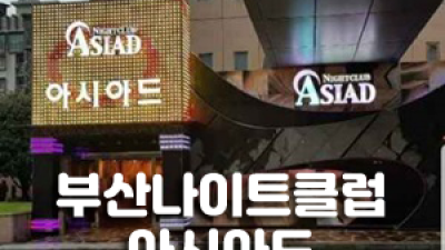 부산나이트클럽 미운 사람아 정든 사람아