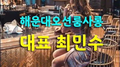 오션룸싸롱 한분한분 책임지고 끝까지 책임지겠습니다.
