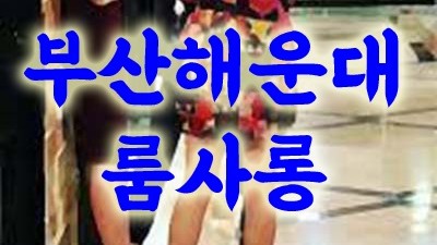 해운대설탕 부산고구려 나의 로맨스인걸