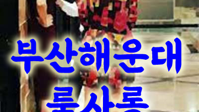 부산고구려룸예약 해운대룸사롱 제일 좋아하던 꽃을 봐도