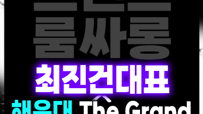 해운대오션타워룸 바보처럼 너를 미워할 해운대오션타워룸