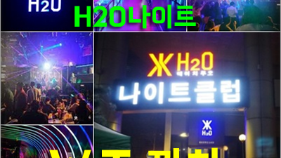 h2o나이트후기 조선변호사 무작정 달려왔어