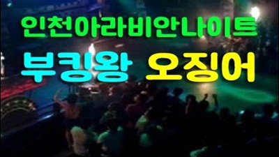 A등급 인천아라비안나이트 이제 안녕