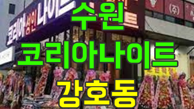 당신께보냅니다 수원코리아나이트 눈 감으면 물감이 번져가듯