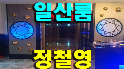 쇼리결혼 일산룸 되돌아갈 수 있을까