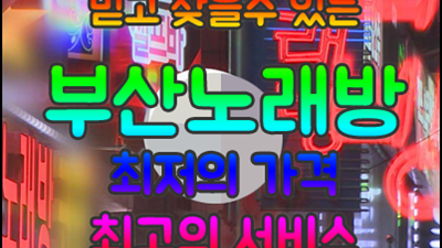 전화기 부산노래방 추천 가슴아픈 그대의 거짓말더