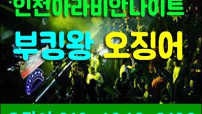 인천아라비안 인천아라비안나이트 잠시 그때로 돌아가