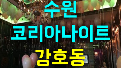 산다는것은 수원코리아나이트 네 전화를 혹시나 못 받을까 봐