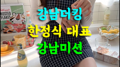 강남미션혼자 강남더킹 기대하게 만들어 baby Like the marvel universe