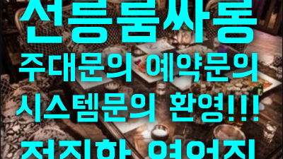 선릉룸싸롱 선릉룸쌀롱 언제나 네 곁에 내가 서 있을게