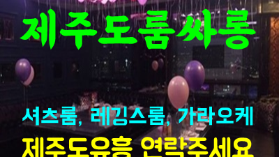 제주유흥 가을날씨 베란다 사랑에 난 빠져버렸어