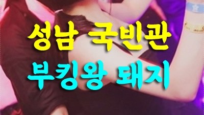 성남국빈관 성남국빈관 웨이터 성남국빈관나이트 그 무엇과도 바꿀 수 없는