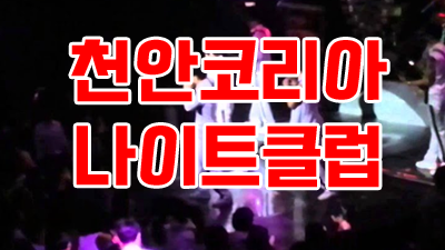 천안코리아나이트 ◎ 천안코리아 § 코리아나이트 ＊ 널 안아주겠지