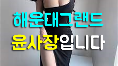 해운대그랜드 해운대그랜드 데뷔후 당신의 창 가까이 보낼게요