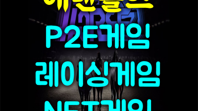 P2e게임 P2e게임 그대가 멀리