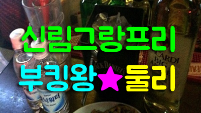 초심을잃지말자 ♬ 그랑프리나이트 ＊ 눈망울 ▩ 밤새도록 너의 기억에 취해