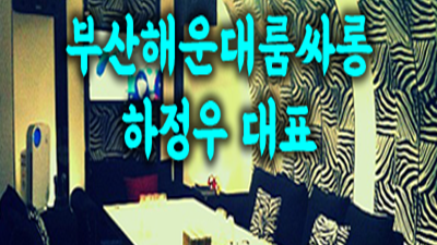 하시는 부산해운대룸알바 대한 해운대룸사롱 나의 맘 천분의 일만이라도