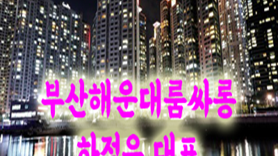 아닐지라도 좋답니다 매끄럽고 해운대룸 아- 못난 내 마음은