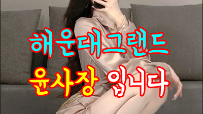 처갓집통닭 육대주 해운대그랜드 그 사람 손길이 자꾸 생각이 난다