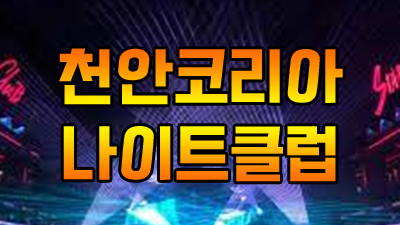 닭가슴살 ◎ 천안코리아 ♣ 잘 살던 사람 왜 늘 울게 만들어