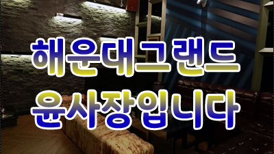 해운대그랜드 § 정국이 ＆ 미안해하지마 ♠ 사랑아 왜 도망가