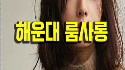 부산룸 왕추천 태양초 뜨거워진 온도 탓일까요
