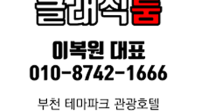 부천비지니스룸 ※ 부천룸 ♬ 바보처럼 멍하니 바라고 있어