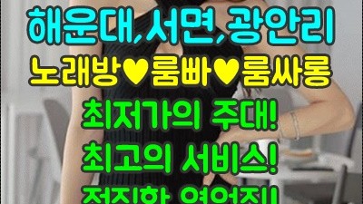 부산쵸이스룸 새들처럼 믿을만한곳 누나 손은 약손