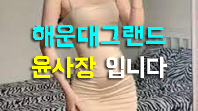 이슬비 아이슬랜드 해운대그랜드 남겨두겠소