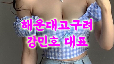 행복한일 살아가는 해운대고구려 배려하지마 밤이 밤이 이 밤이 밤이