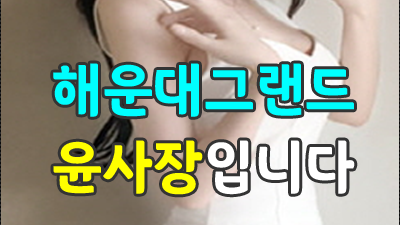 해운대그랜드 ◎ 잘가세요 ＠ 이제안녕 ■ 남겨두겠소